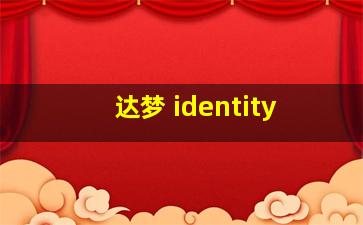 达梦 identity